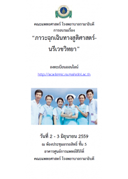 ภาวะฉุกเฉินทางสูติศาสตร์-นรีเวชวิทยา
