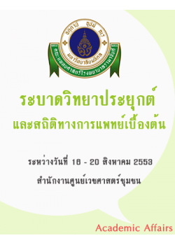 ระบาดวิทยาประยุกต์และสถิติทางการแพทย์เบื้องต้น