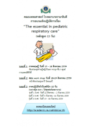 The essential  in pediatric respiratory care (หลักสูตร 15 วัน)