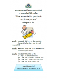 The essential  in pediatric respiratory care (หลักสูตร 15 วัน)