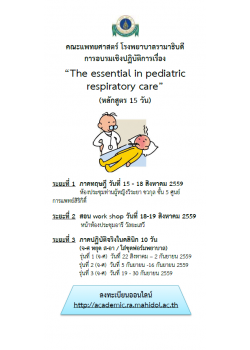 The essential  in pediatric respiratory care (หลักสูตร 15 วัน)