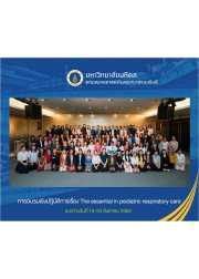 การอบรมเชิงปฏิบัติการเรื่อง The essential  in  pediatric respiratory care (หลักสูตร 10 วัน)