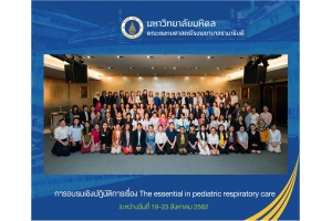 การอบรมเชิงปฏิบัติการเรื่อง The essential  in  pediatric respiratory care (หลักสูตร 10 วัน)