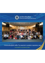 การอบรมเชิงปฏิบัติการเรื่อง The essential  in  pediatric respiratory care (หลักสูตร 10 วัน)
