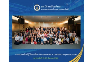 การอบรมเชิงปฏิบัติการเรื่อง The essential  in  pediatric respiratory care (หลักสูตร 10 วัน)