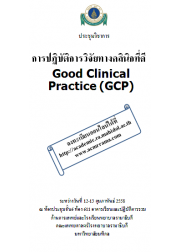 การปฏิบัติการวิจัยทางคลินิกที่ดี