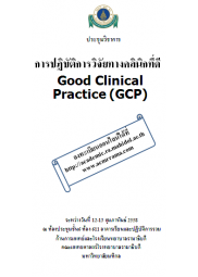 การปฏิบัติการวิจัยทางคลินิกที่ดี