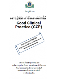 การปฏิบัติการวิจัยทางคลินิกที่ดี