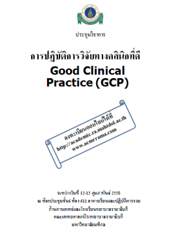 การปฏิบัติการวิจัยทางคลินิกที่ดี