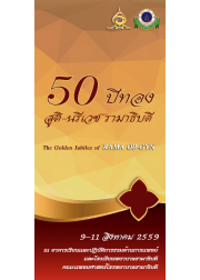ครบรอบ 50 ปีทองสูติศาสตร์-นรีเวชวิทยา "Golden anniversary of RAMA OB-GYN"