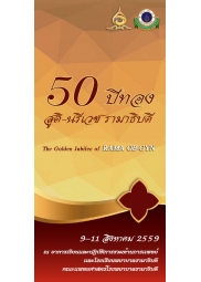 ครบรอบ 50 ปีทองสูติศาสตร์-นรีเวชวิทยา "Golden anniversary of RAMA OB-GYN"