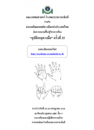 อุบัติเหตุทางมือ ครั้งที่ 35