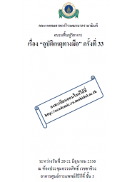 อุบัติเหตุทางมือ ครั้งที่ 33