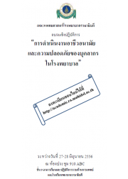 การดำเนินงานอาชีวอนามัยและความปลอดภัยของบุคลากรในโรงพยาบาล