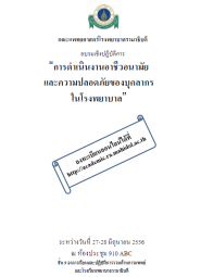 การดำเนินงานอาชีวอนามัยและความปลอดภัยของบุคลากรในโรงพยาบาล