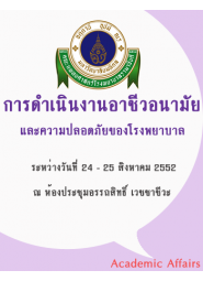 การดำเนินงานอาชีวอนามัยและความปลอดภัยของโรงพยาบาล