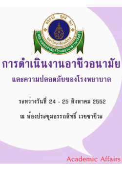 การดำเนินงานอาชีวอนามัยและความปลอดภัยของโรงพยาบาล