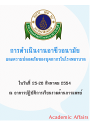 การดำเนินงานอาชีวอนามัยและความปลอดภัยของบุคลากรในโรงพยาบาล