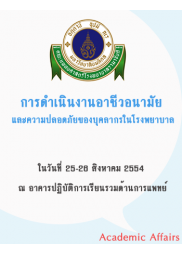 การดำเนินงานอาชีวอนามัยและความปลอดภัยของบุคลากรในโรงพยาบาล