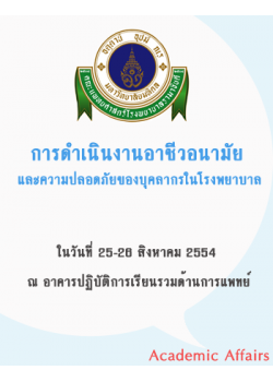 การดำเนินงานอาชีวอนามัยและความปลอดภัยของบุคลากรในโรงพยาบาล