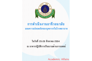 การดำเนินงานอาชีวอนามัยและความปลอดภัยของบุคลากรในโรงพยาบาล