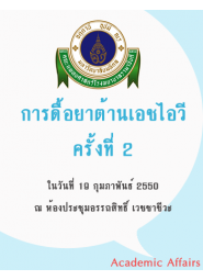การดื้อยาต้านเอชไอวี ครั้งที่ 2 "The 2nd HIV Drug Resistance Workshop: Basic Principles & Clinical Implications"