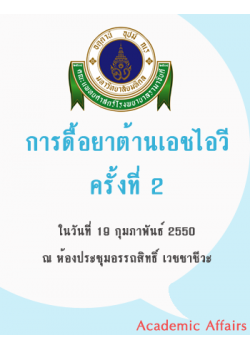 การดื้อยาต้านเอชไอวี ครั้งที่ 2 "The 2nd HIV Drug Resistance Workshop: Basic Principles & Clinical Implications"