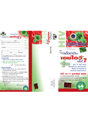 การดื้อยาต้านเอชไอวี ครั้งที่ 7 "The 7th HIV Drug Resistance Workshop: Basic Principles & Clinical Implications"