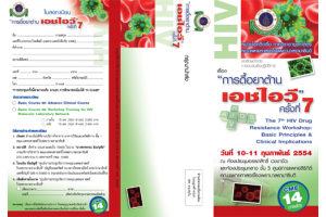การดื้อยาต้านเอชไอวี ครั้งที่ 7 "The 7th HIV Drug Resistance Workshop: Basic Principles & Clinical Implications"