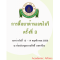 การดื้อยาต้านเอชไอวี ครั้งที่ 3 "The 3rd HIV Drug Resistance Workshop: Basic Principles & Clinical Implications"