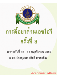 การดื้อยาต้านเอชไอวี ครั้งที่ 3 "The 3rd HIV Drug Resistance Workshop: Basic Principles & Clinical Implications"