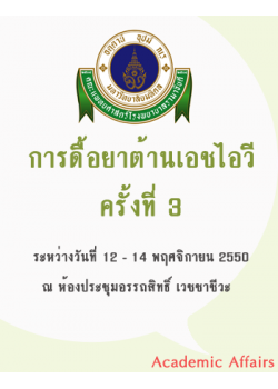 การดื้อยาต้านเอชไอวี ครั้งที่ 3 "The 3rd HIV Drug Resistance Workshop: Basic Principles & Clinical Implications"