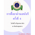 การดื้อยาต้านเอชไอวี ครั้งที่ 4 "The 4th HIV Drug Resistance Workshop: Basic Principles & Clinical Implications"