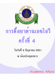 การดื้อยาต้านเอชไอวี ครั้งที่ 4 "The 4th HIV Drug Resistance Workshop: Basic Principles & Clinical Implications"