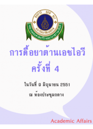 การดื้อยาต้านเอชไอวี ครั้งที่ 4 "The 4th HIV Drug Resistance Workshop: Basic Principles & Clinical Implications"
