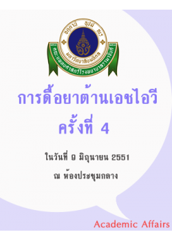 การดื้อยาต้านเอชไอวี ครั้งที่ 4 "The 4th HIV Drug Resistance Workshop: Basic Principles & Clinical Implications"