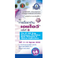 การดื้อยาต้านเอชไอวี ครั้งที่ 5 "The 5th HIV Drug Resistance Workshop: Basic Principles & Clinical Implications"