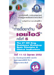 การดื้อยาต้านเอชไอวี ครั้งที่ 5 "The 5th HIV Drug Resistance Workshop: Basic Principles & Clinical Implications"