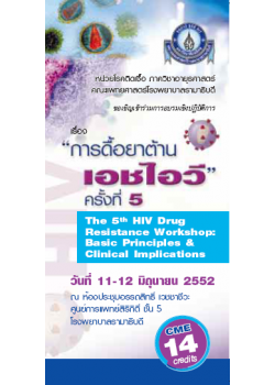 การดื้อยาต้านเอชไอวี ครั้งที่ 5 "The 5th HIV Drug Resistance Workshop: Basic Principles & Clinical Implications"