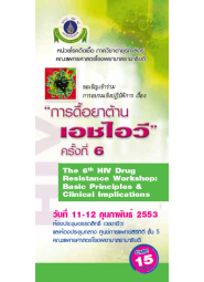 การดื้อยาต้านเอชไอวี ครั้งที่ 6 "The 6th HIV Drug Resistance Workshop: Basic Principles & Clinical Implications"