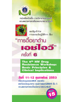การดื้อยาต้านเอชไอวี ครั้งที่ 6 "The 6th HIV Drug Resistance Workshop: Basic Principles & Clinical Implications"
