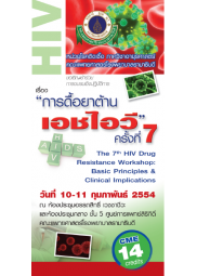 การดื้อยาต้านเอชไอวี ครั้งที่ 7 "The 7th HIV Drug Resistance Workshop: Basic Principles & Clinical Implications"