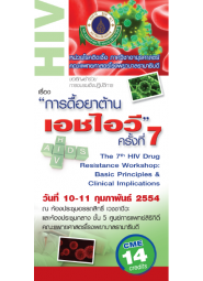 การดื้อยาต้านเอชไอวี ครั้งที่ 7 "The 7th HIV Drug Resistance Workshop: Basic Principles & Clinical Implications"