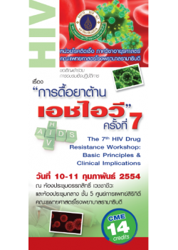 การดื้อยาต้านเอชไอวี ครั้งที่ 7 "The 7th HIV Drug Resistance Workshop: Basic Principles & Clinical Implications"