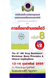 การดื้อยาต้านเอชไอวี ครั้งที่ 8 "The 8th HIV Drug Resistance Workshop: Basic Principles & Clinical Implications"