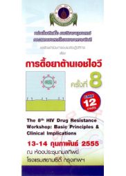 การดื้อยาต้านเอชไอวี ครั้งที่ 8 "The 8th HIV Drug Resistance Workshop: Basic Principles & Clinical Implications"