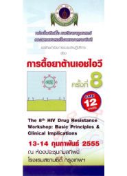 การดื้อยาต้านเอชไอวี ครั้งที่ 8 "The 8th HIV Drug Resistance Workshop: Basic Principles & Clinical Implications"