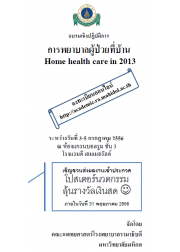 การพยาบาลผู้ป่วยที่บ้าน 