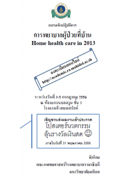 การพยาบาลผู้ป่วยที่บ้าน 