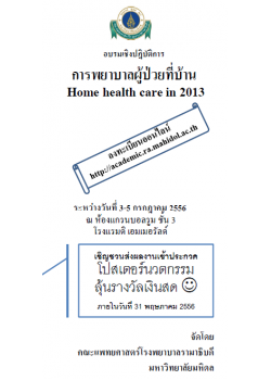 การพยาบาลผู้ป่วยที่บ้าน 